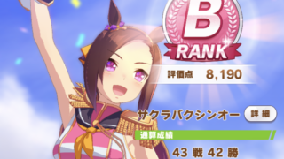 ゲームウマ娘 金策と因子厳選を兼ねたサクラバクシンオー育成 Arka S Level Up Blog